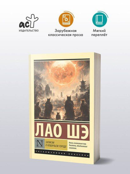 Фотография книги "Лао Шэ: Записки о Кошачьем городе"