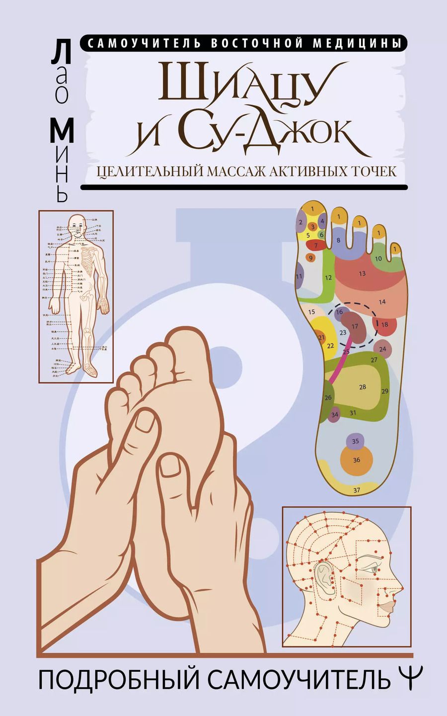 Обложка книги "Лао: Шиацу и Су-джок. Целительный массаж активных точек. Подробный самоучитель"
