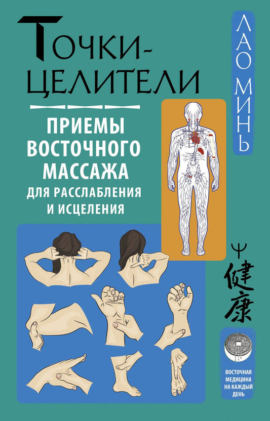 Обложка книги "Лао: Точки-целители. Приемы восточного массажа для расслабления и исцеления"