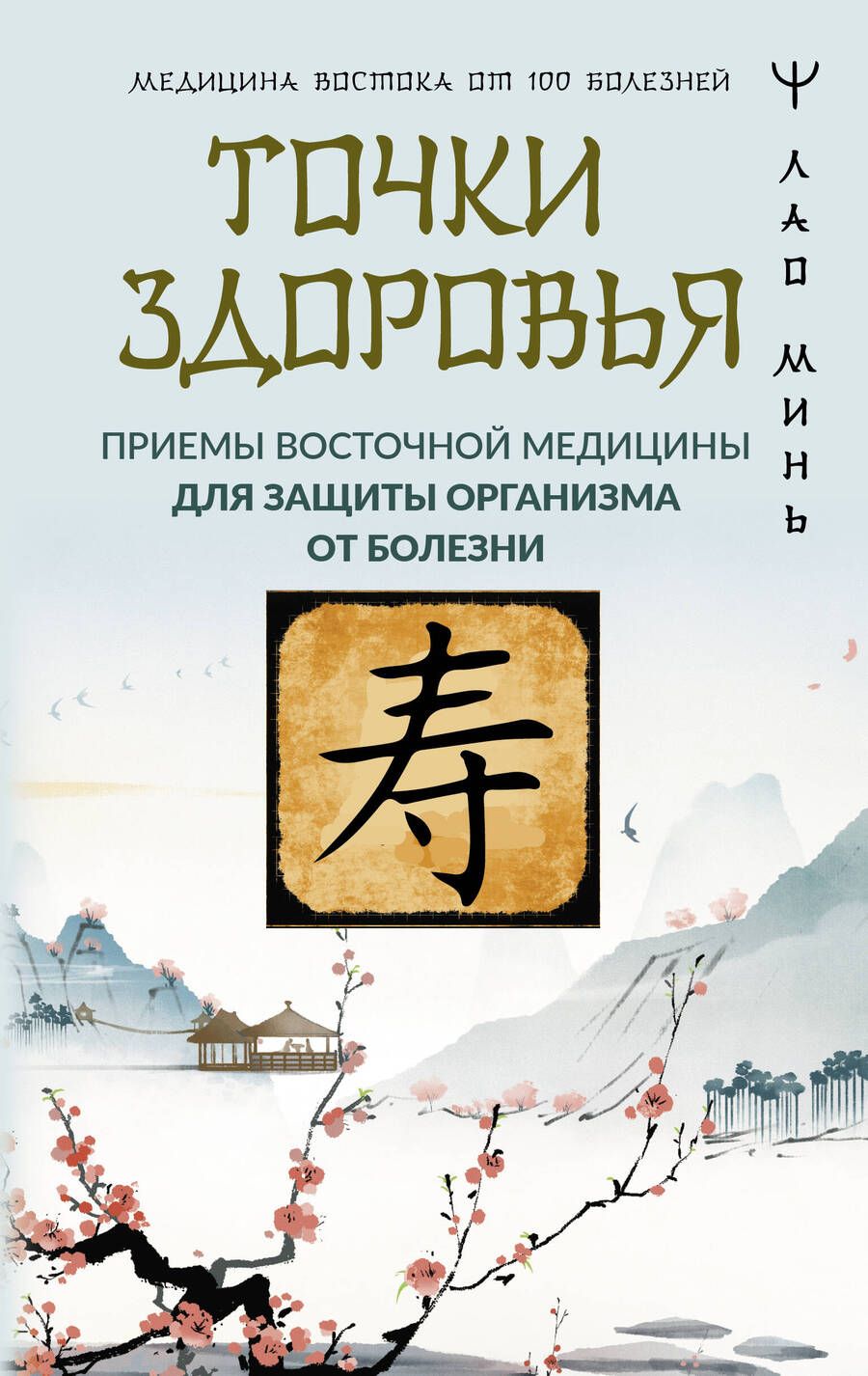 Обложка книги "Лао: Точки здоровья. Приемы восточной медицины для защиты организма от болезни"