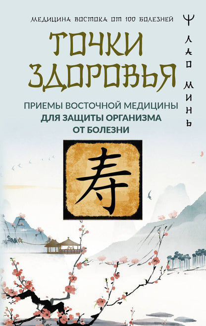 Обложка книги "Лао: Точки здоровья. Приемы восточной медицины для защиты организма от болезни"