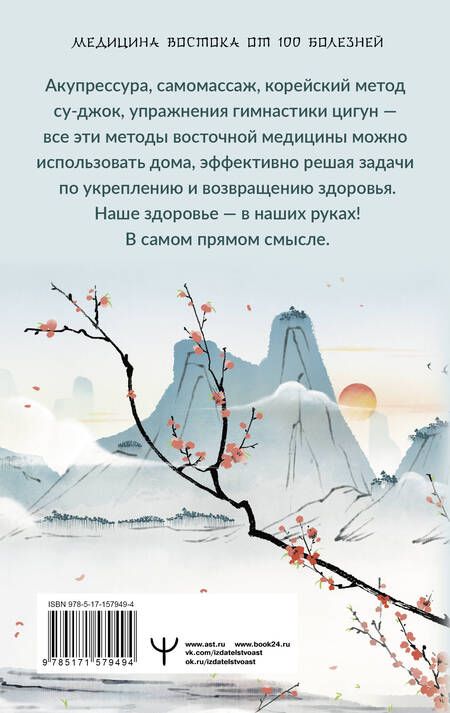 Фотография книги "Лао: Точки здоровья. Приемы восточной медицины для защиты организма от болезни"