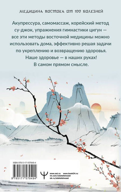Фотография книги "Лао: Точки здоровья. Приемы восточной медицины для защиты организма от болезни"