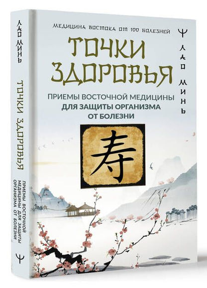 Фотография книги "Лао: Точки здоровья. Приемы восточной медицины для защиты организма от болезни"