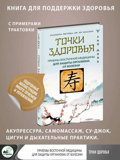 Фотография книги "Лао: Точки здоровья. Приемы восточной медицины для защиты организма от болезни"