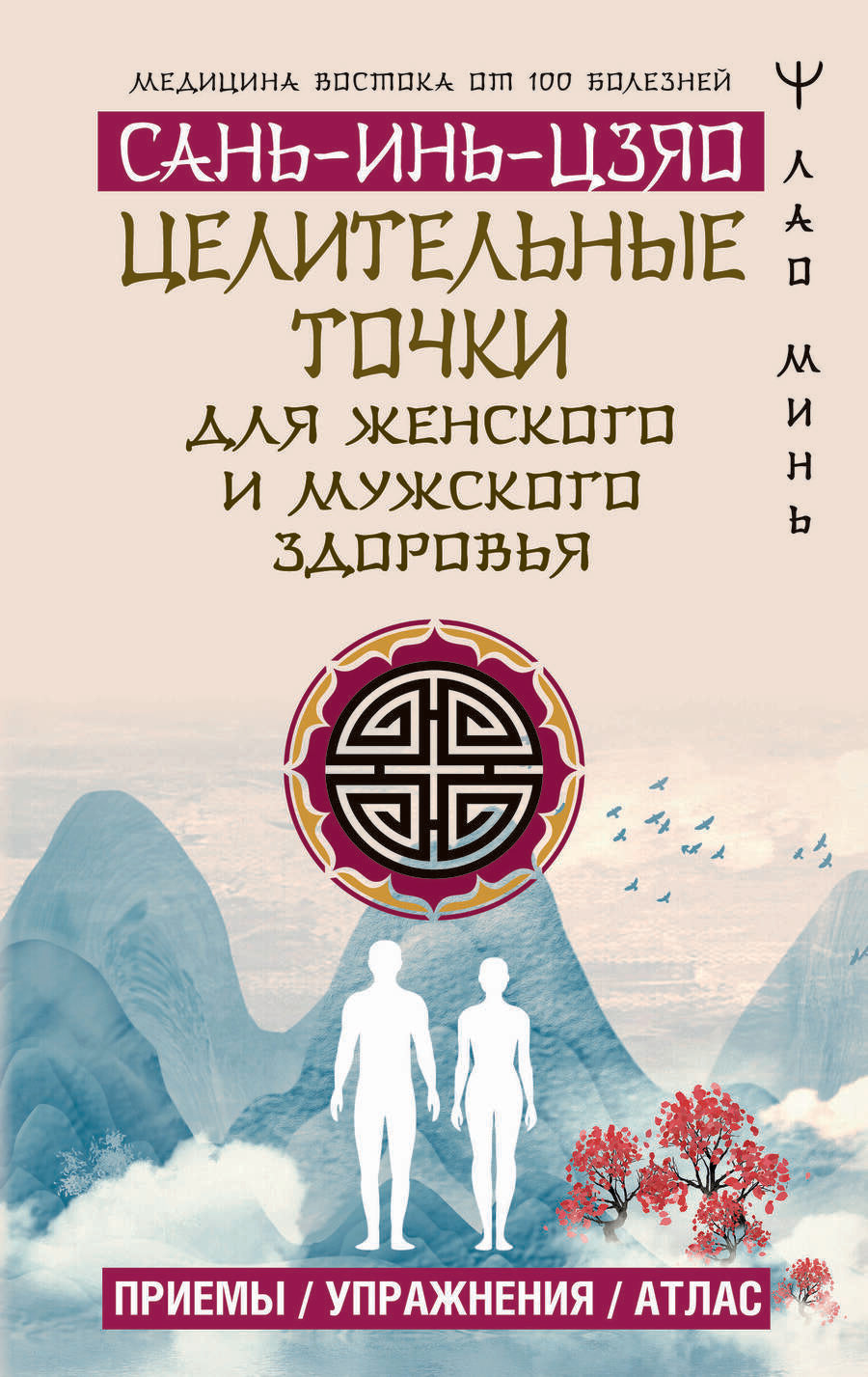 Обложка книги "Лао: Целительные точки Сань-Инь-Цзяо для мужского и женского здоровья. Приемы, упражнения, атлас"