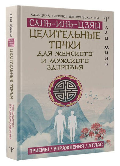 Фотография книги "Лао: Целительные точки Сань-Инь-Цзяо для мужского и женского здоровья. Приемы, упражнения, атлас"