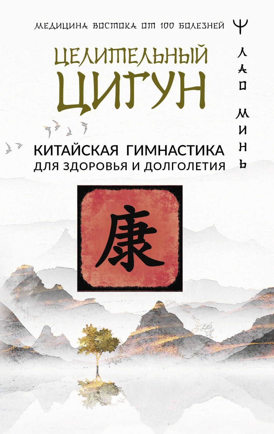 Обложка книги "Лао: Целительный цигун. Китайская гимнастика для здоровья и долголетия"