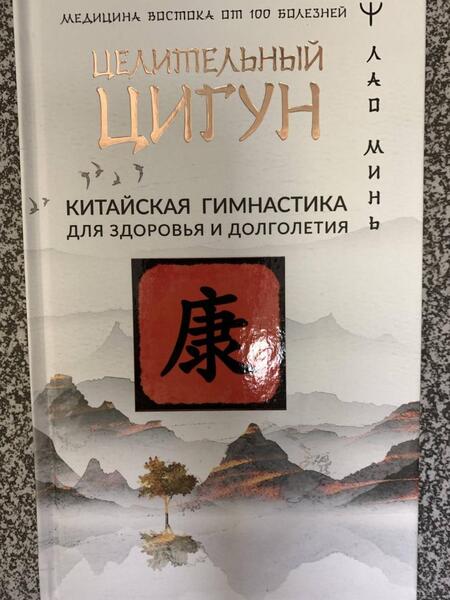 Фотография книги "Лао: Целительный цигун. Китайская гимнастика для здоровья и долголетия"