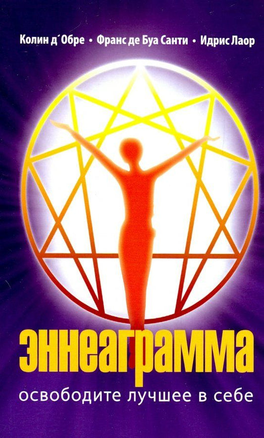 Обложка книги "Лаор, Д`Обре, Де: Эннеаграмма. Освободите лучшее в себе"