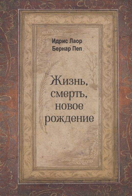 Обложка книги "Лаор, Пеп: Жизнь, смерть, новое рождение"