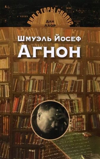 Обложка книги "Лаор: Шмуэль Йосеф Агнон"