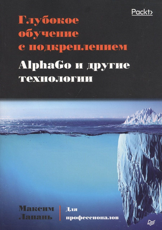 Обложка книги "Лапань: Глубокое обучение с подкреплением. AlphaGo и другие технологии"
