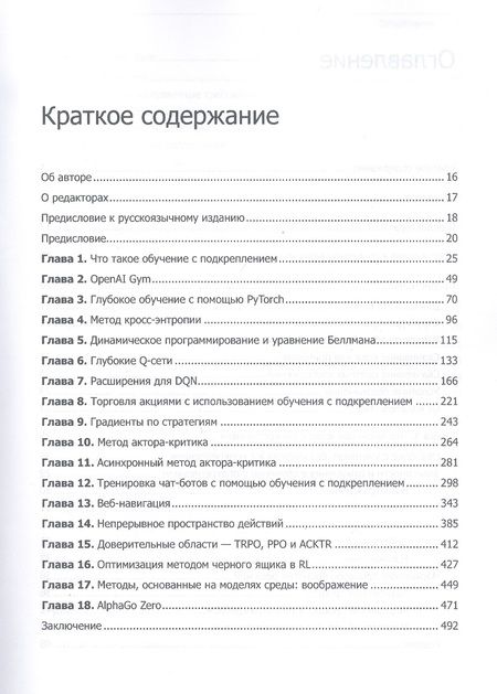 Фотография книги "Лапань: Глубокое обучение с подкреплением. AlphaGo и другие технологии"