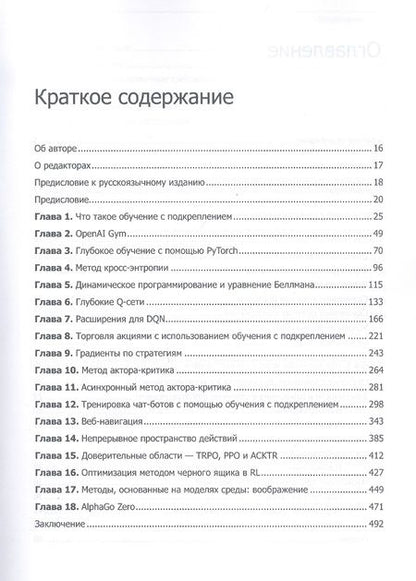 Фотография книги "Лапань: Глубокое обучение с подкреплением. AlphaGo и другие технологии"