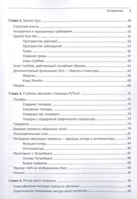 Фотография книги "Лапань: Глубокое обучение с подкреплением. AlphaGo и другие технологии"