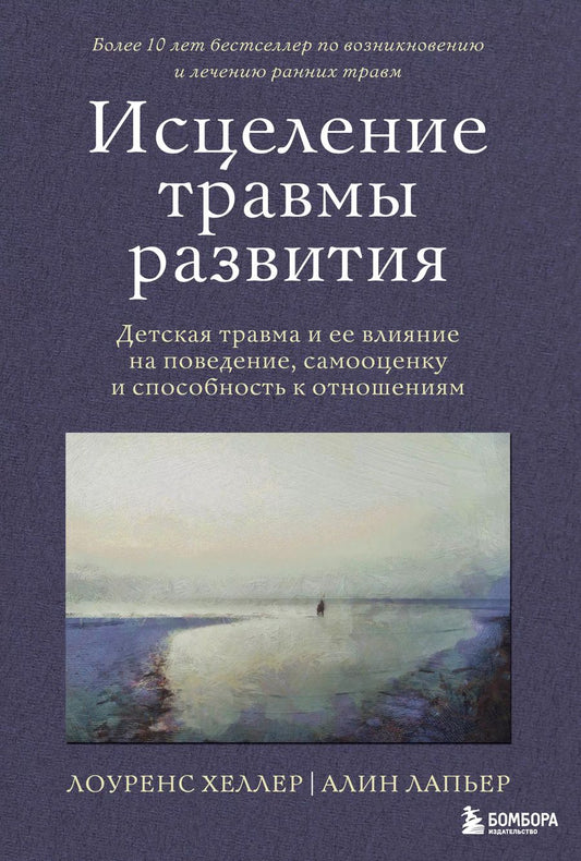 Обложка книги "ЛаПьер, Хеллер: Исцеление травмы развития: детская травма и ее влияние на поведение, самооценку и способность к отношениям"