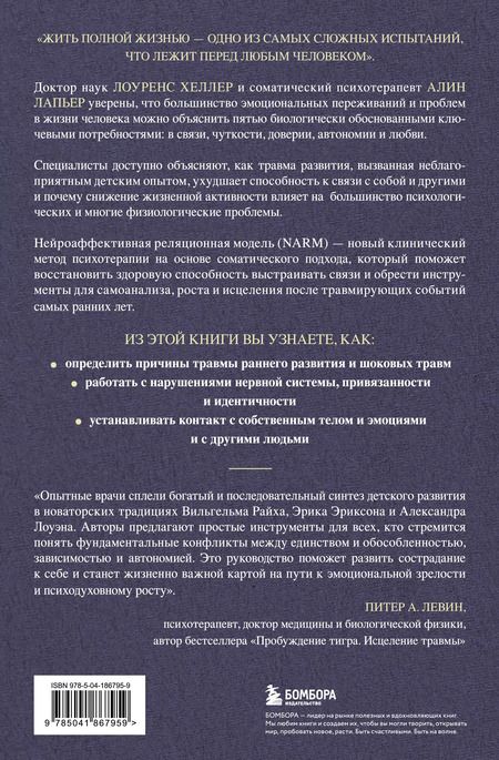 Фотография книги "ЛаПьер, Хеллер: Исцеление травмы развития: детская травма и ее влияние на поведение, самооценку и способность к отношениям"