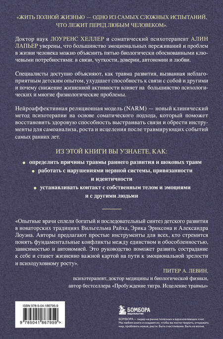 Фотография книги "ЛаПьер, Хеллер: Исцеление травмы развития: детская травма и ее влияние на поведение, самооценку и способность к отношениям"