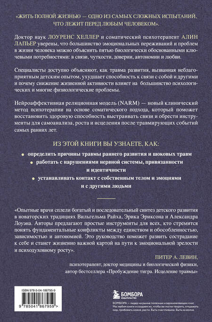 Фотография книги "ЛаПьер, Хеллер: Исцеление травмы развития: детская травма и ее влияние на поведение, самооценку и способность к отношениям"
