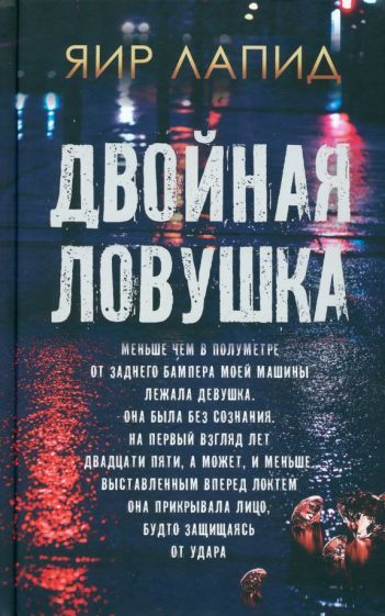 Обложка книги "Лапид: Двойная ловушка"