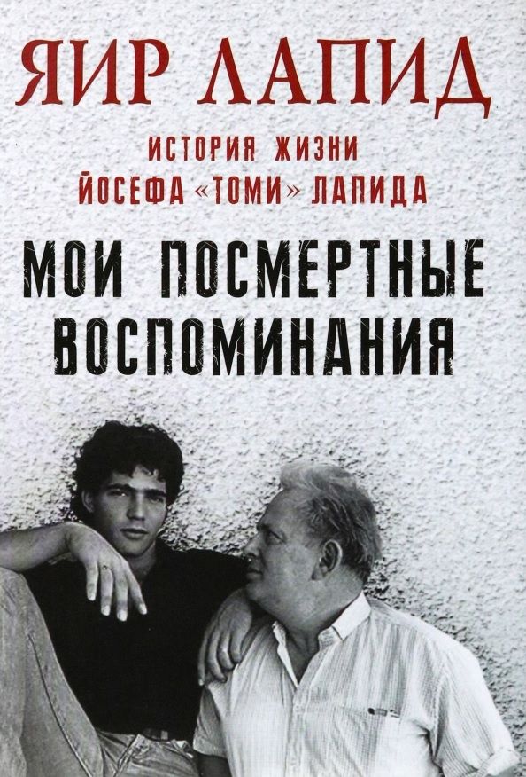 Обложка книги "Лапид: Мои посмертные воспоминания. История жизни Йосефа Лапида"
