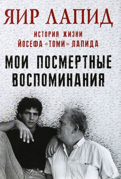 Обложка книги "Лапид: Мои посмертные воспоминания. История жизни Йосефа Лапида"