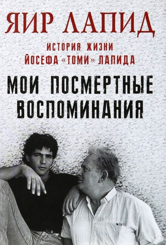 Обложка книги "Лапид: Мои посмертные воспоминания. История жизни Йосефа Лапида"