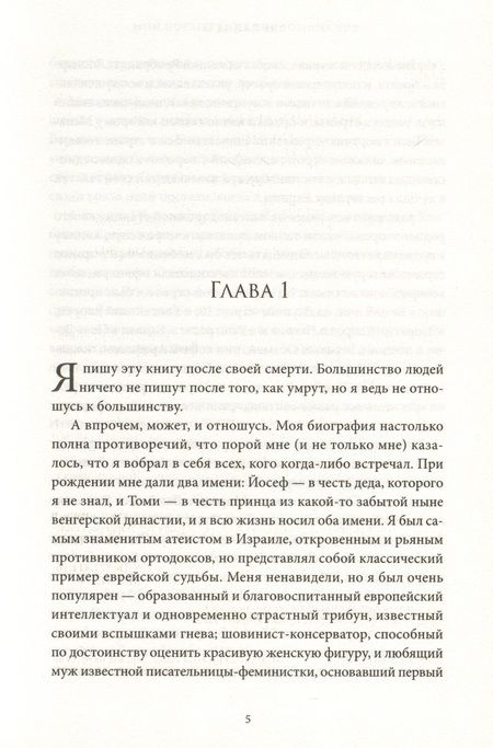 Фотография книги "Лапид: Мои посмертные воспоминания. История жизни Йосефа Лапида"