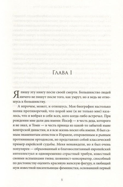 Фотография книги "Лапид: Мои посмертные воспоминания. История жизни Йосефа Лапида"
