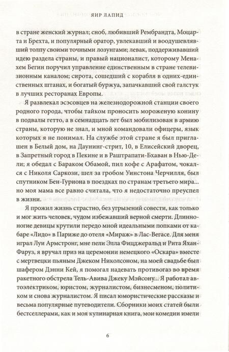 Фотография книги "Лапид: Мои посмертные воспоминания. История жизни Йосефа Лапида"