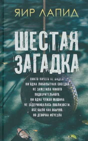 Обложка книги "Лапид: Шестая загадка"