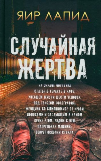 Обложка книги "Лапид: Случайная жертва"