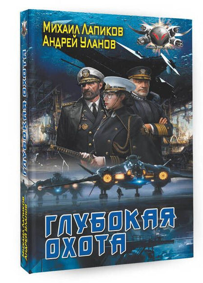 Фотография книги "Лапиков, Уланов: Глубокая охота"