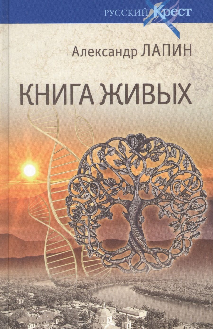 Обложка книги "Лапин: Книга живых"