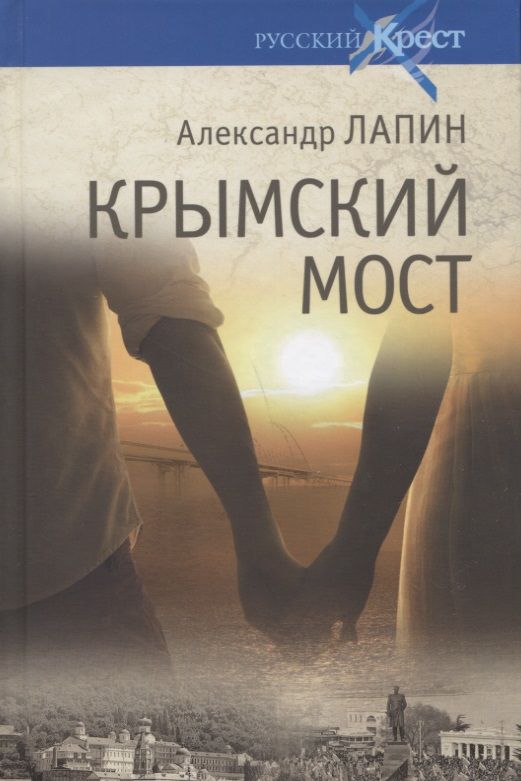 Обложка книги "Лапин: Крымский мост. Роман-путешествие в пространстве, времени и самом себе"
