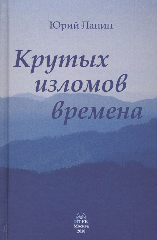 Обложка книги "Лапин: Крутых изломов времена"