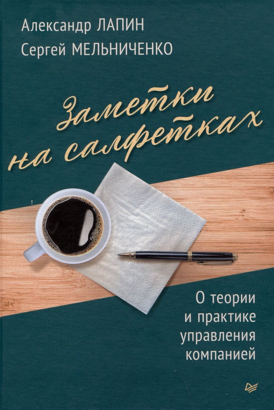 Обложка книги "Лапин, Мельниченко: Заметки на салфетках. О теории и практике управления компанией"