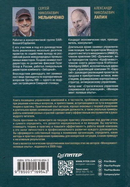 Фотография книги "Лапин, Мельниченко: Заметки на салфетках. О теории и практике управления компанией"