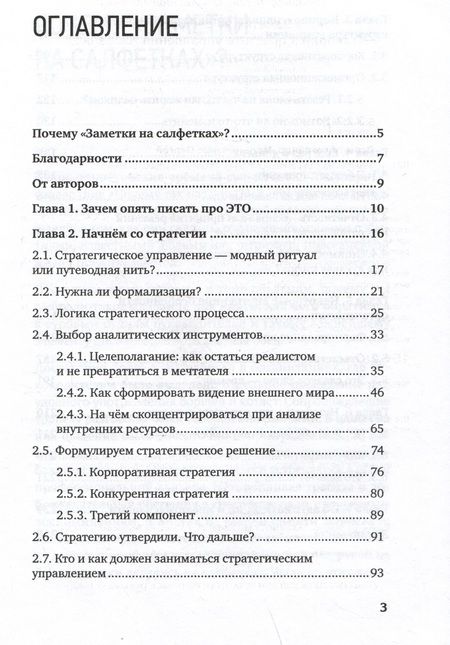 Фотография книги "Лапин, Мельниченко: Заметки на салфетках. О теории и практике управления компанией"