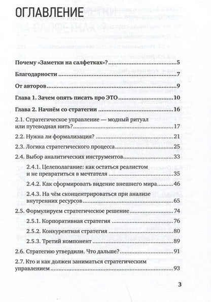 Фотография книги "Лапин, Мельниченко: Заметки на салфетках. О теории и практике управления компанией"