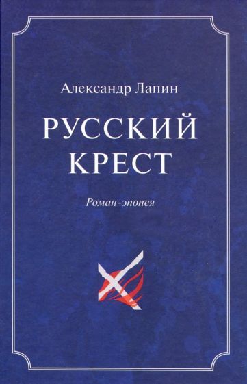 Обложка книги "Лапин: Русский крест. В 2-х томах. Том 2"