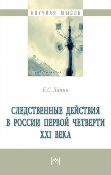 Обложка книги "Лапин: Следственные действия в России первой четверти XXI века. Монография"
