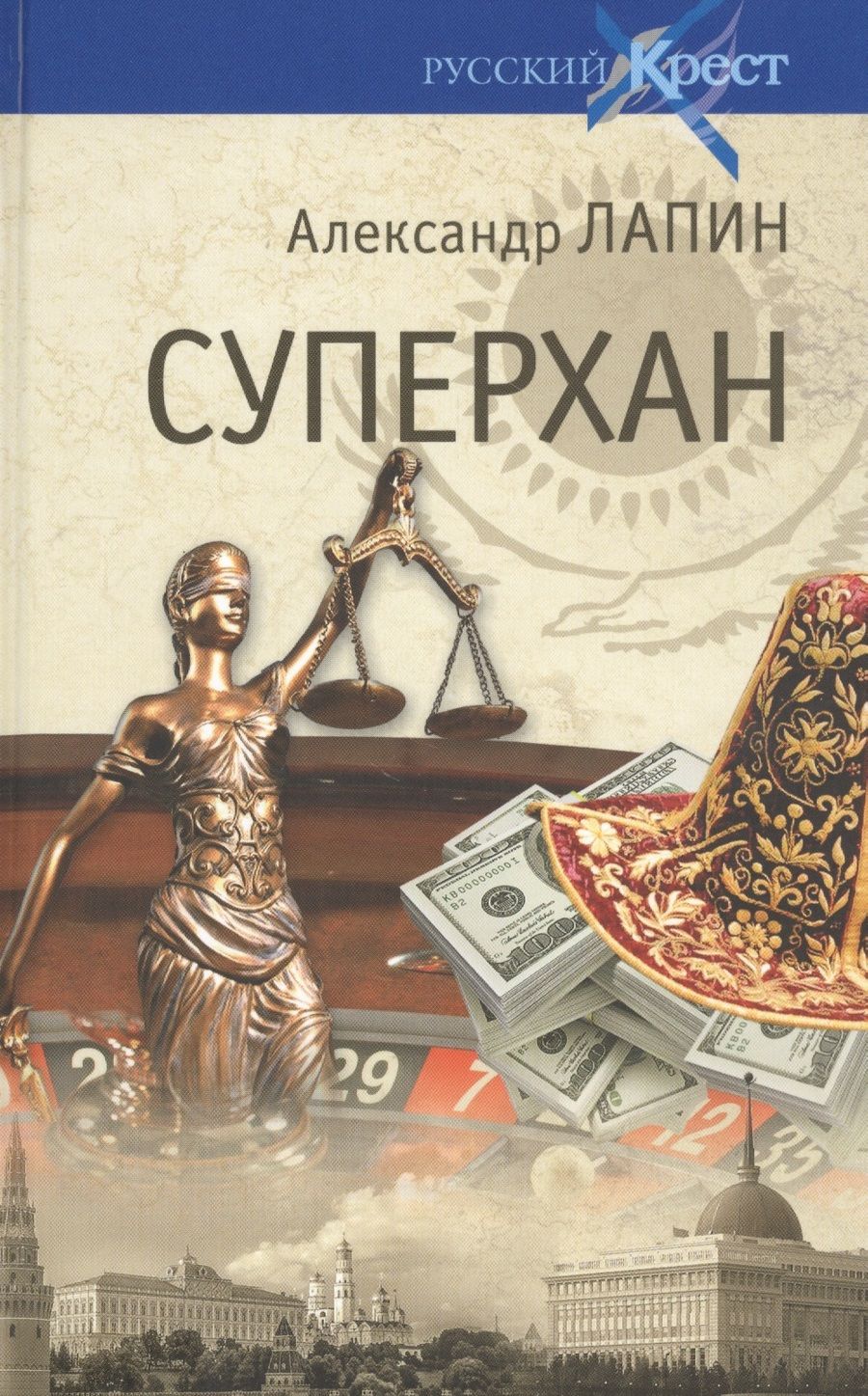 Обложка книги "Лапин: Суперхан"