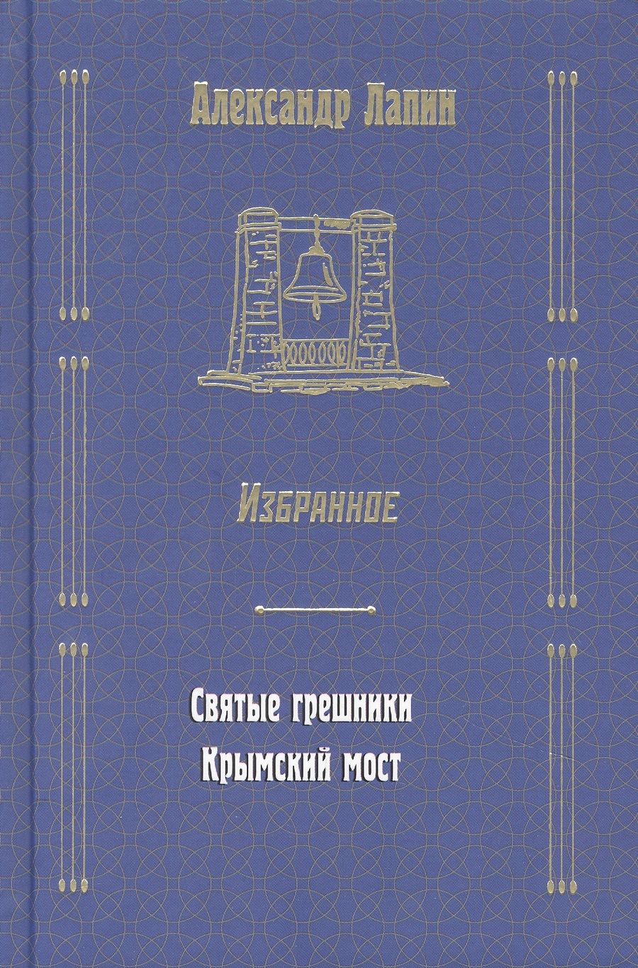 Обложка книги "Лапин: Святые грешники. Крымский мост"