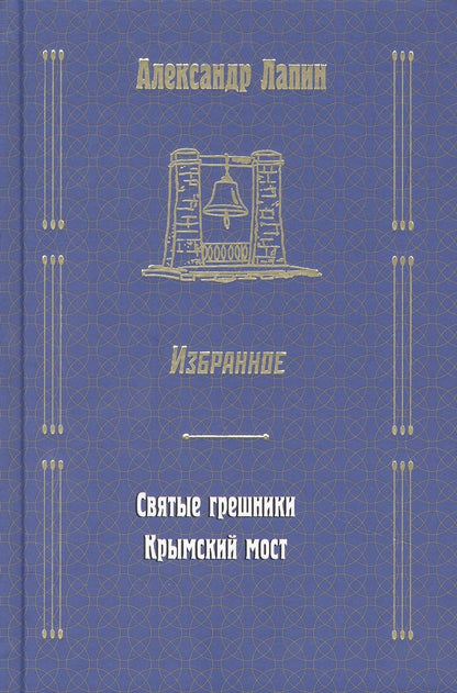 Обложка книги "Лапин: Святые грешники. Крымский мост"