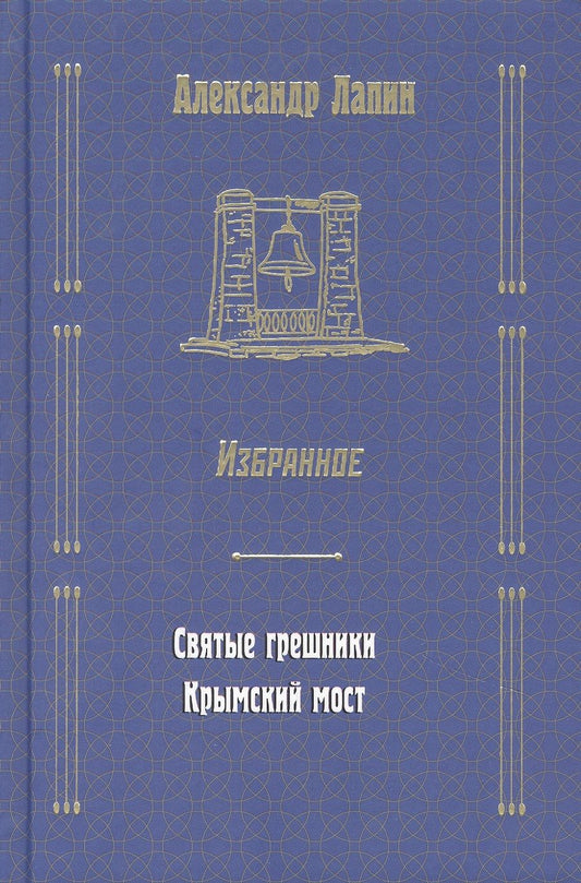 Обложка книги "Лапин: Святые грешники. Крымский мост"