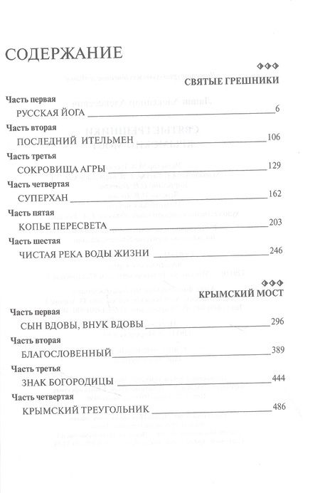 Фотография книги "Лапин: Святые грешники. Крымский мост"