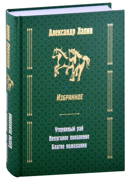 Обложка книги "Лапин: Утерянный рай. Непуганое поколение. Благие пожелания"