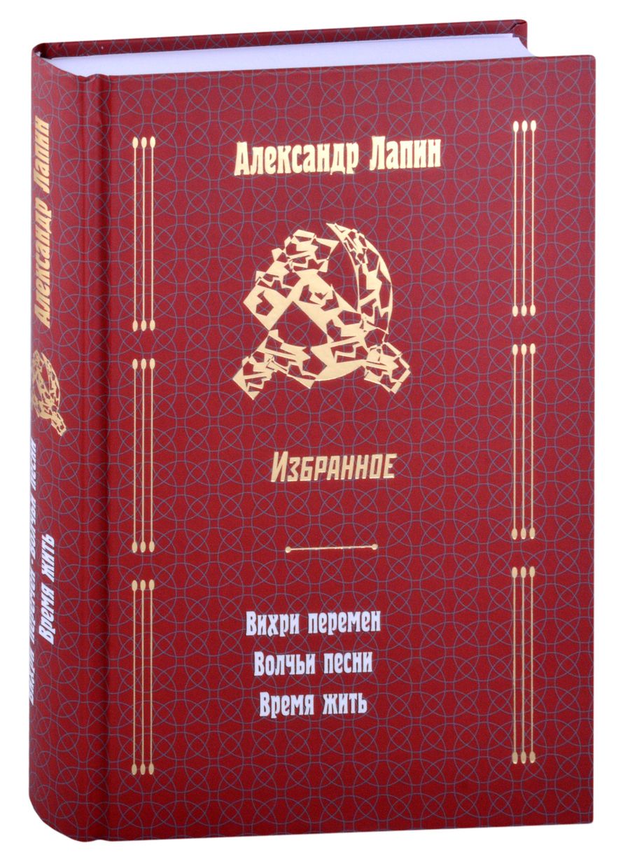 Обложка книги "Лапин: Вихри перемен. Волчьи песни. Время жить"